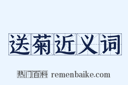 送菊近义词是什么意思的图片
